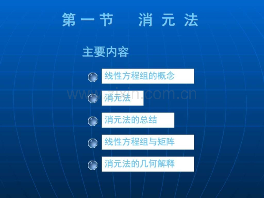 大学数学高数微积分线性方程组课堂讲义.pptx_第1页