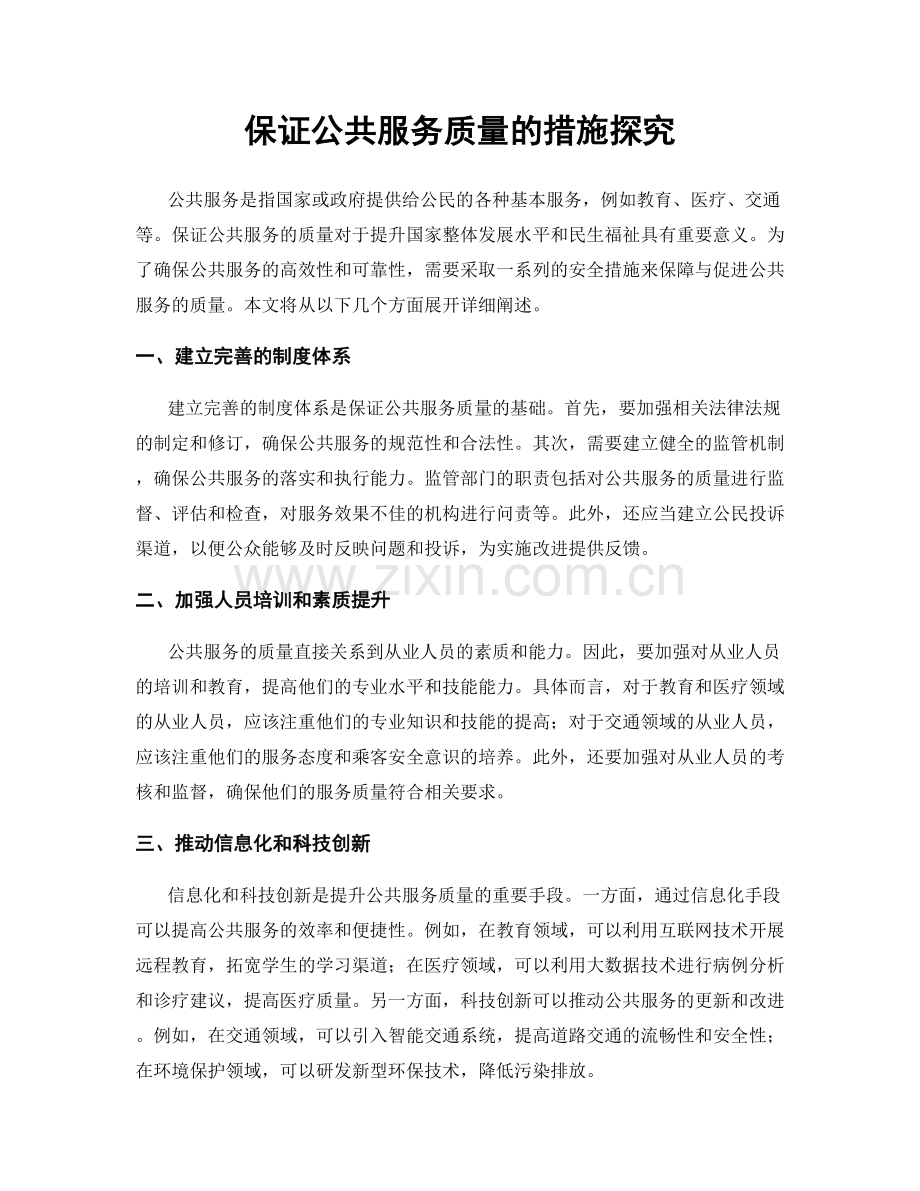 保证公共服务质量的措施探究.docx_第1页