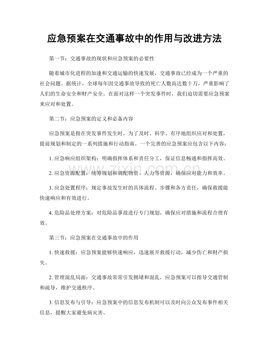 应急预案在交通事故中的作用与改进方法.docx_第1页