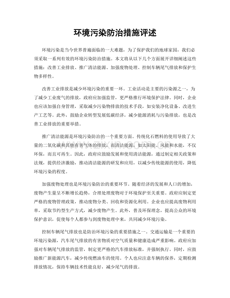 环境污染防治措施评述.docx_第1页