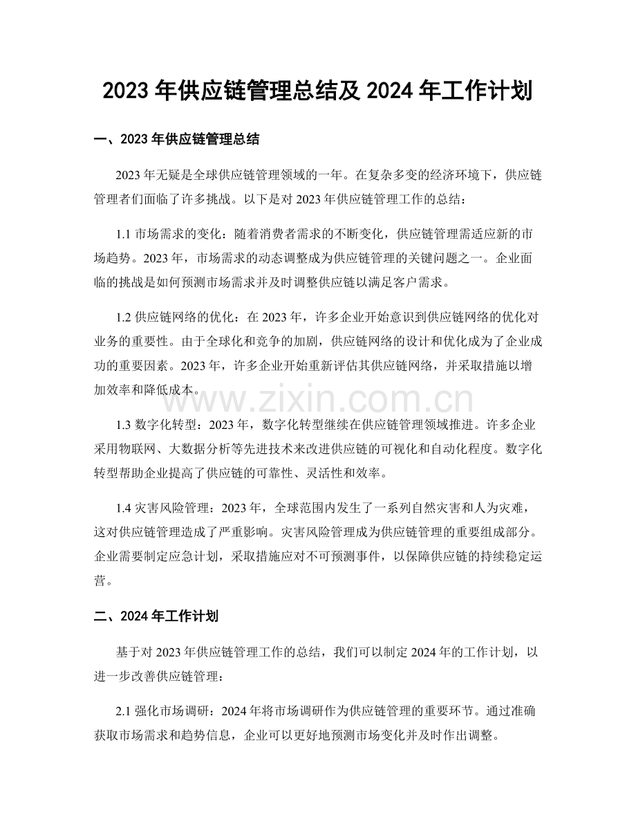 2023年供应链管理总结及2024年工作计划.docx_第1页