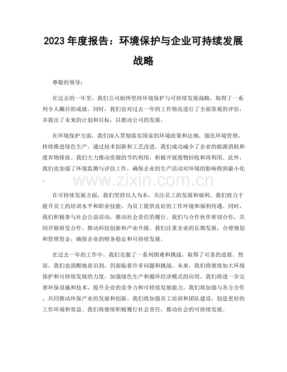 2023年度报告：环境保护与企业可持续发展战略.docx_第1页