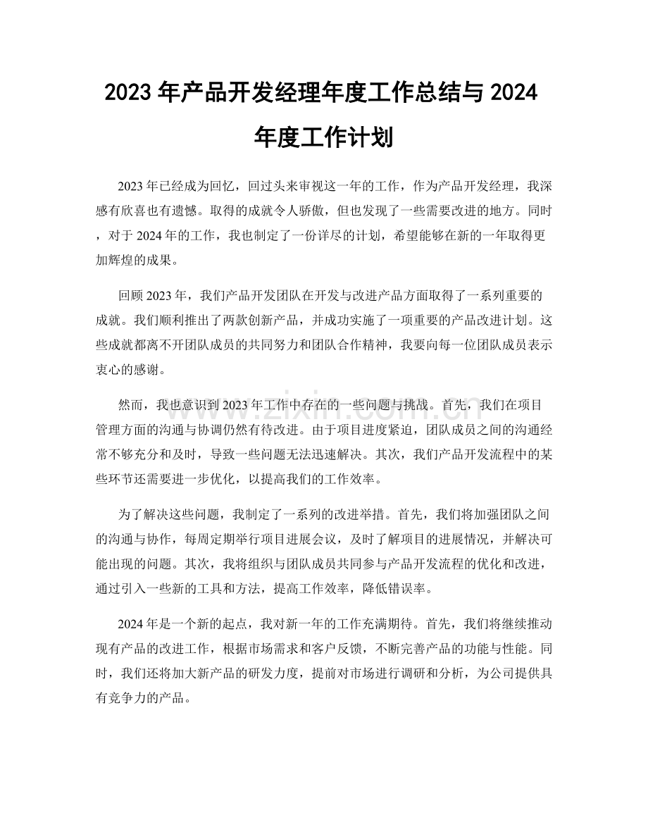 2023年产品开发经理年度工作总结与2024年度工作计划.docx_第1页