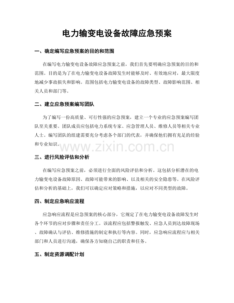 电力输变电设备故障应急预案.docx_第1页