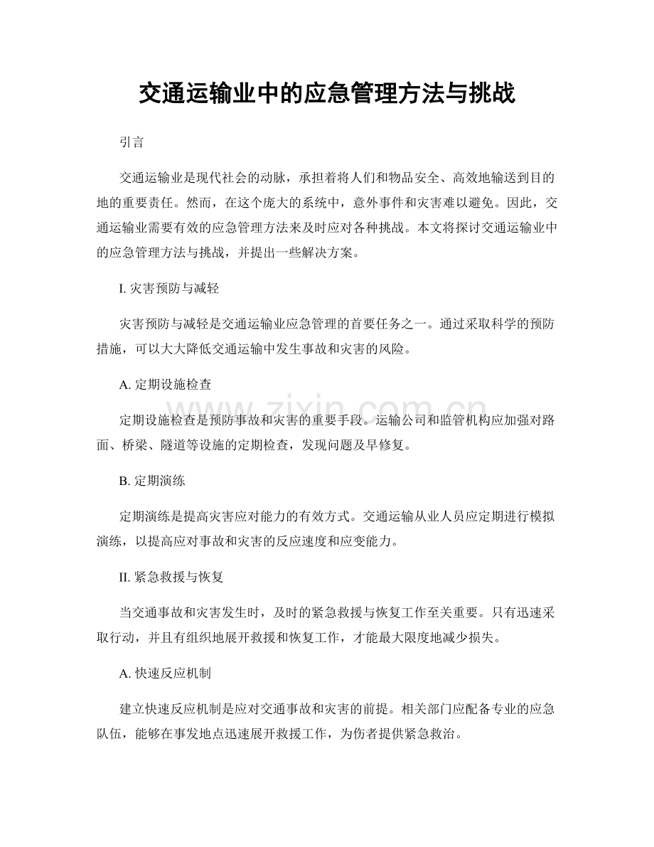 交通运输业中的应急管理方法与挑战.docx_第1页