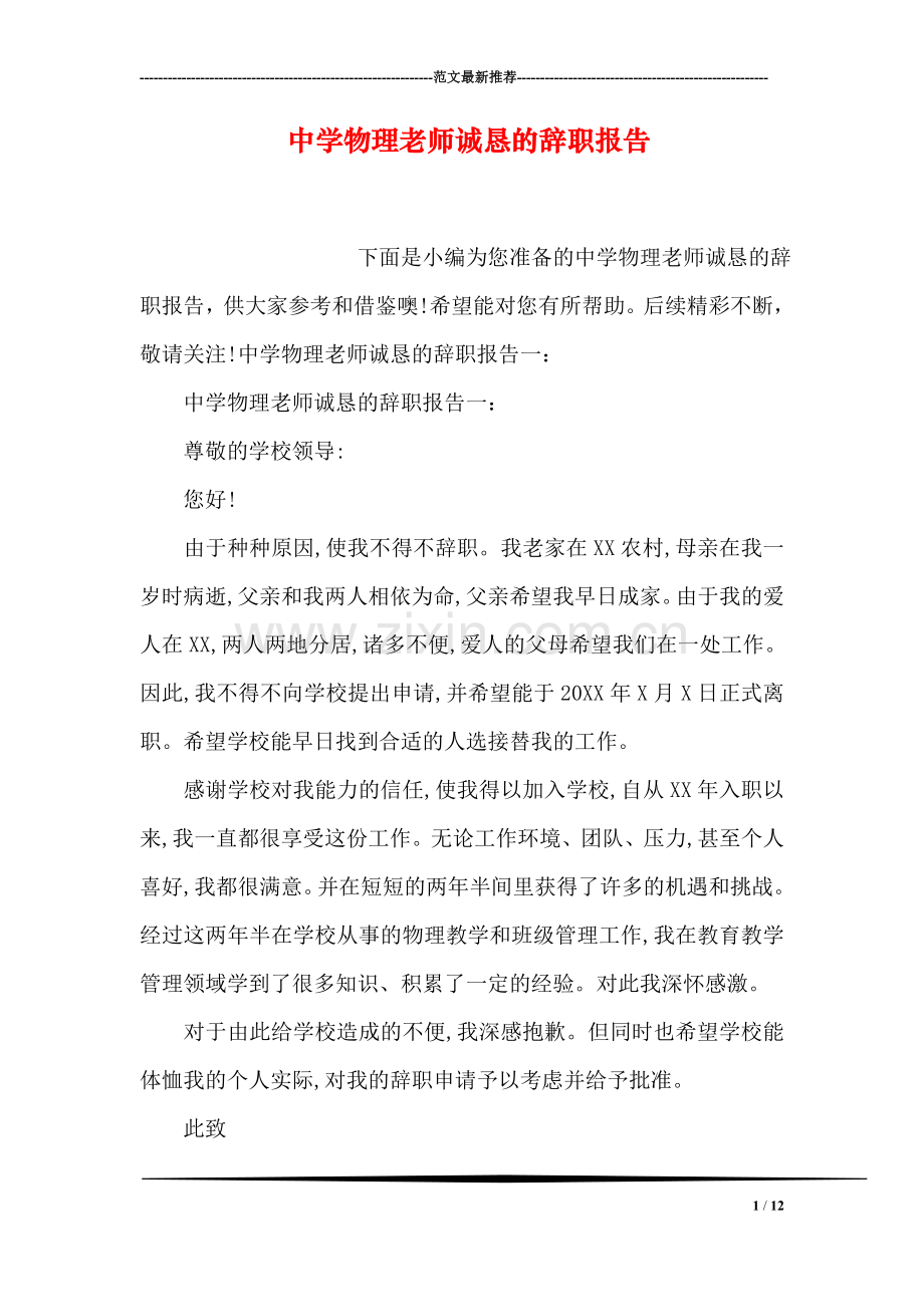 中学物理老师诚恳的辞职报告.doc_第1页