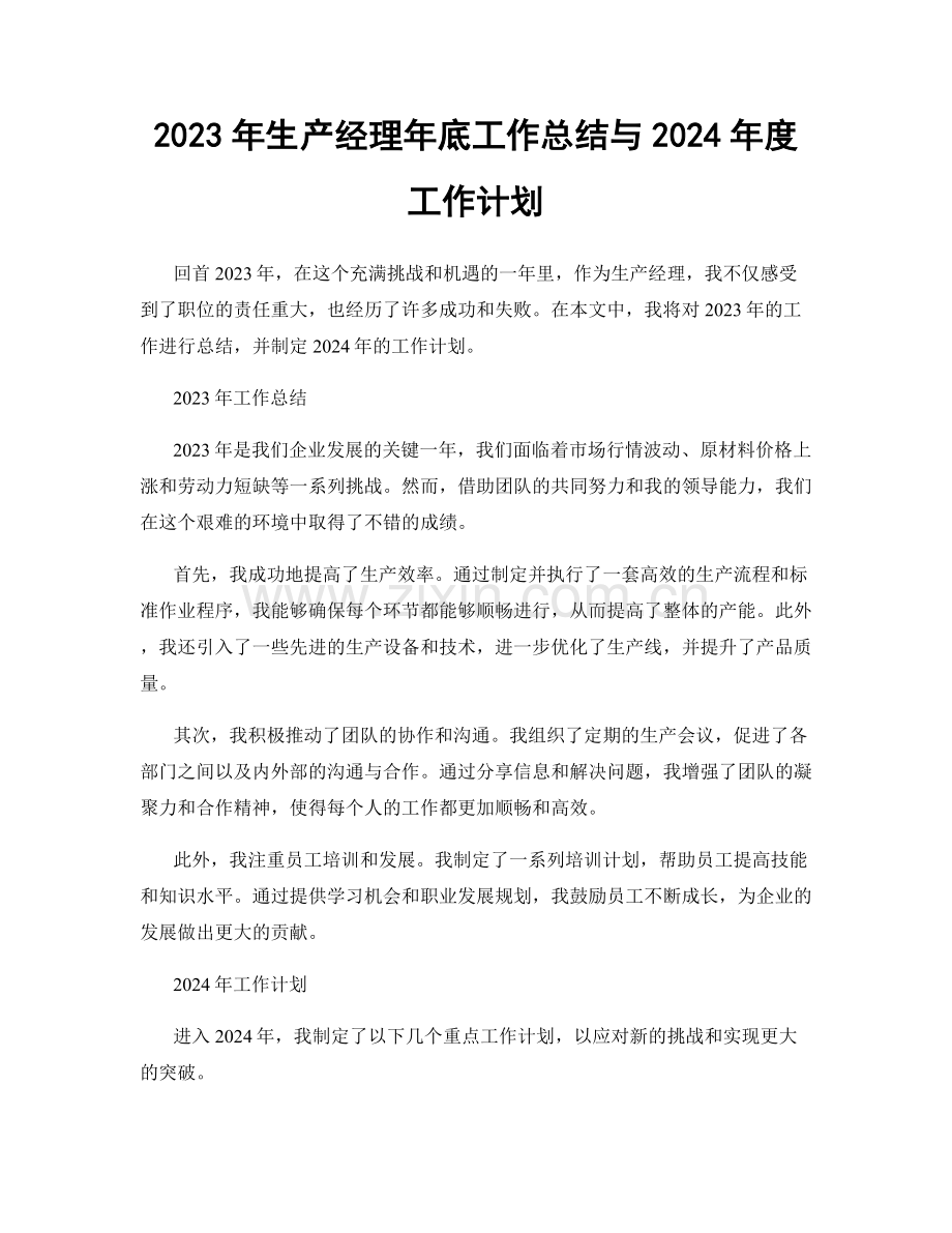 2023年生产经理年底工作总结与2024年度工作计划.docx_第1页