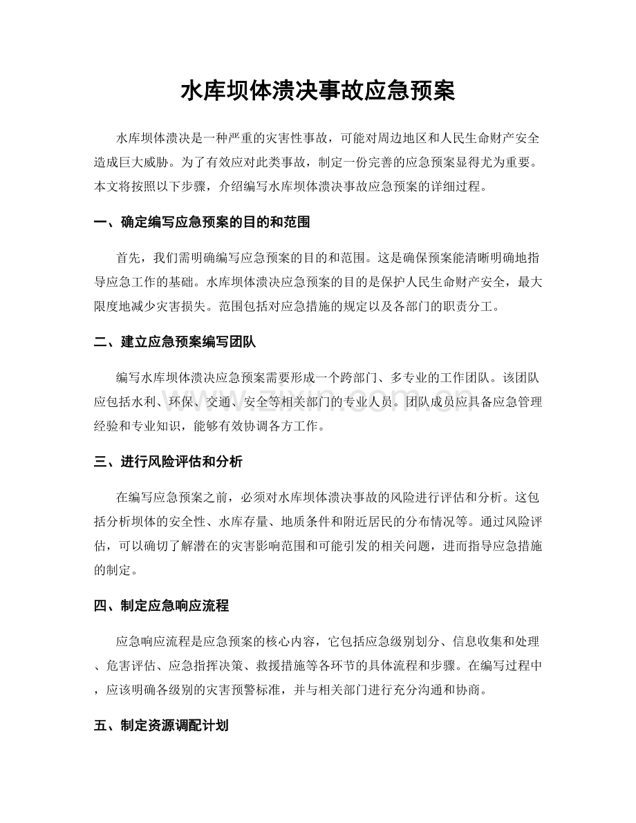 水库坝体溃决事故应急预案.docx_第1页