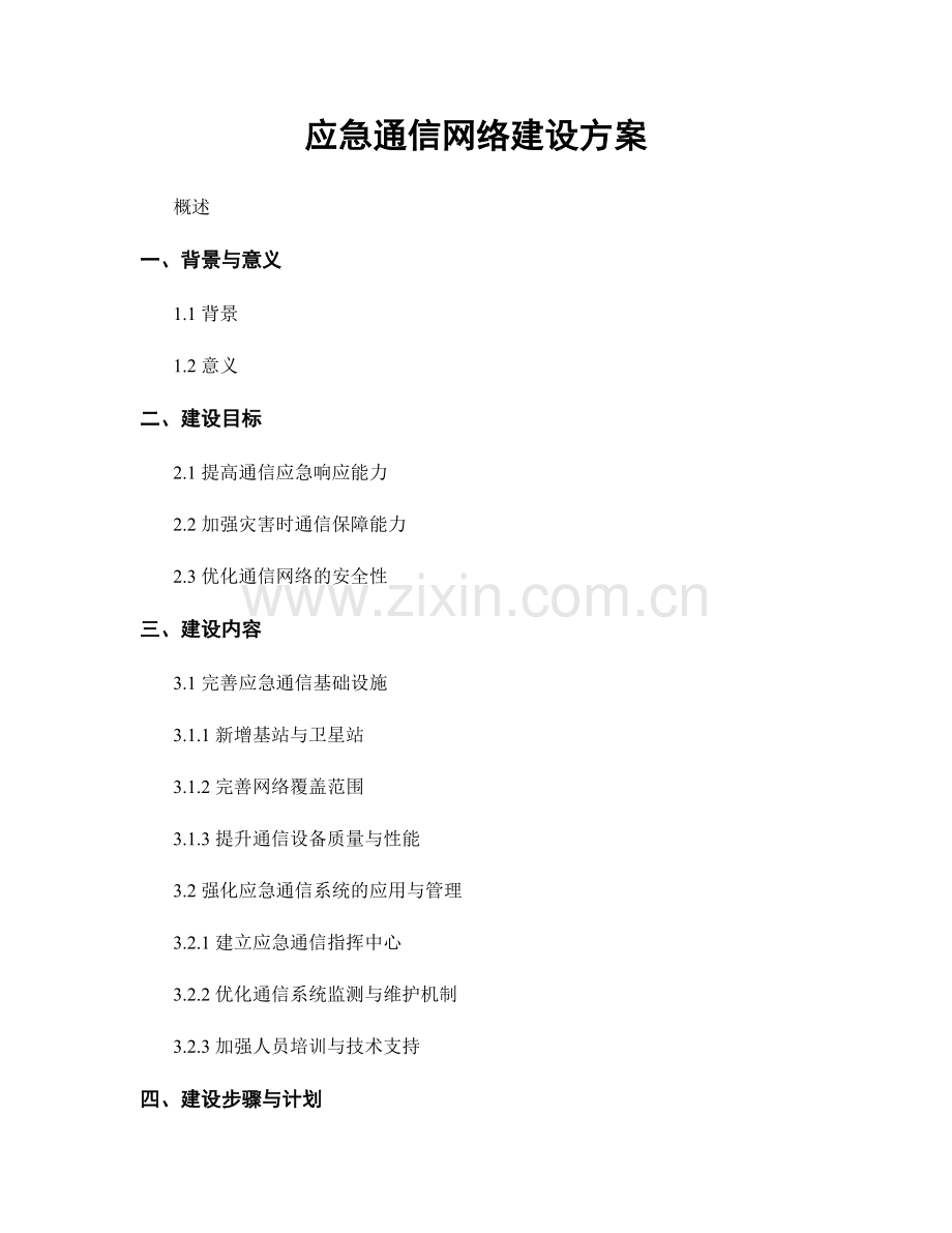 应急通信网络建设方案.docx_第1页