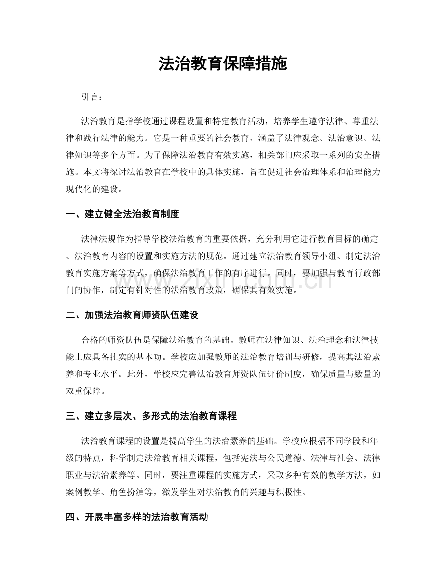 法治教育保障措施.docx_第1页