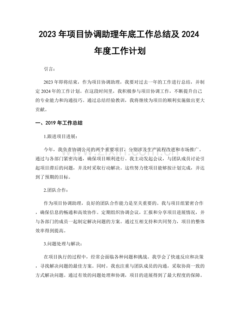 2023年项目协调助理年底工作总结及2024年度工作计划.docx_第1页