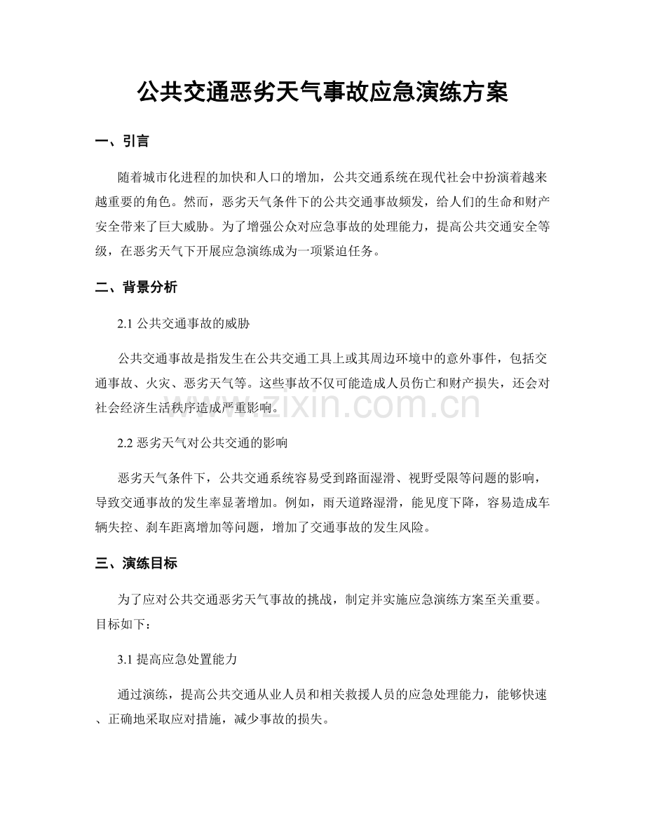 公共交通恶劣天气事故应急演练方案.docx_第1页