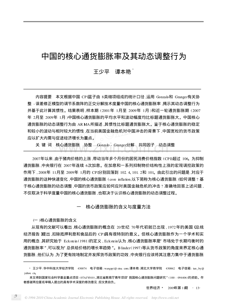 中国的核心通货膨胀率及其动态调整行为.pdf_第1页