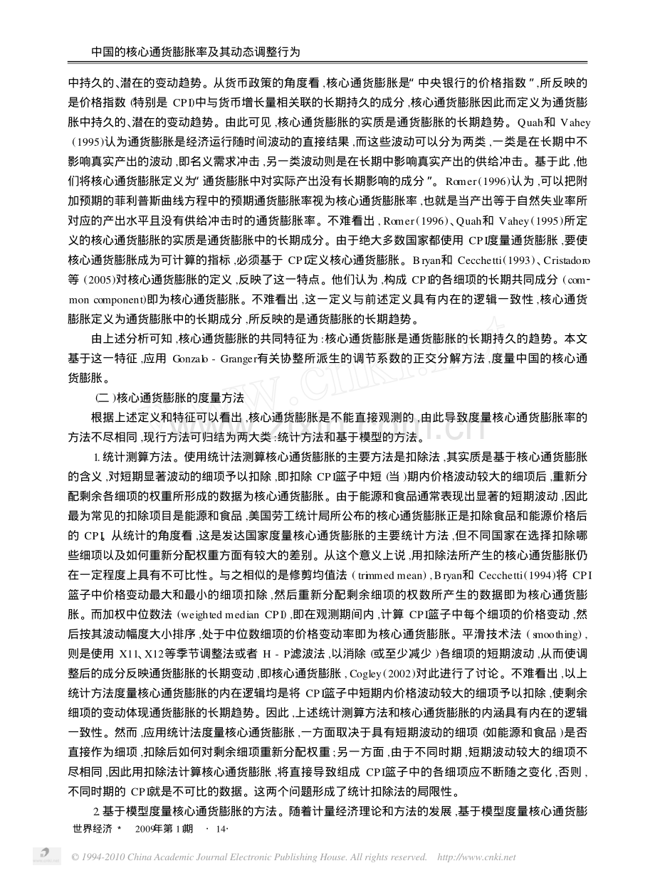 中国的核心通货膨胀率及其动态调整行为.pdf_第2页