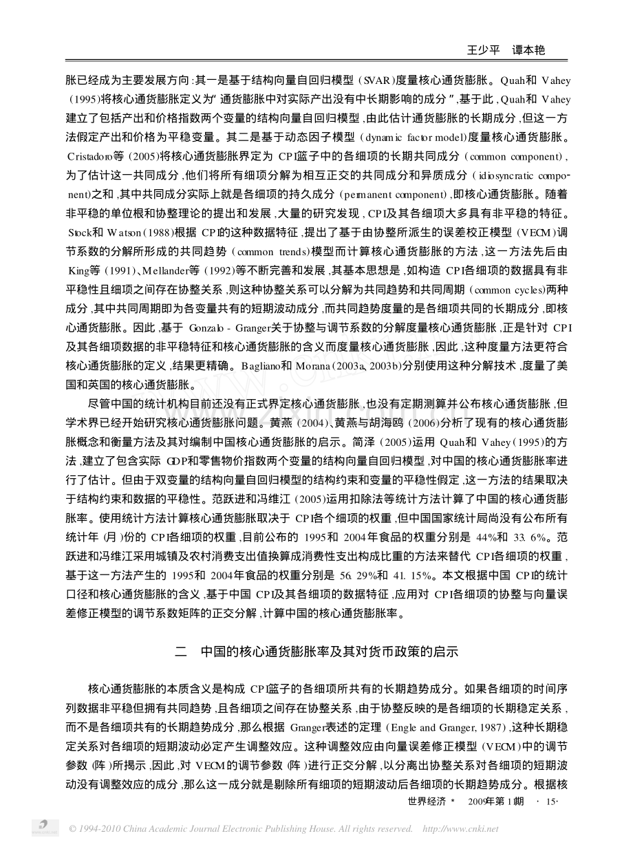 中国的核心通货膨胀率及其动态调整行为.pdf_第3页