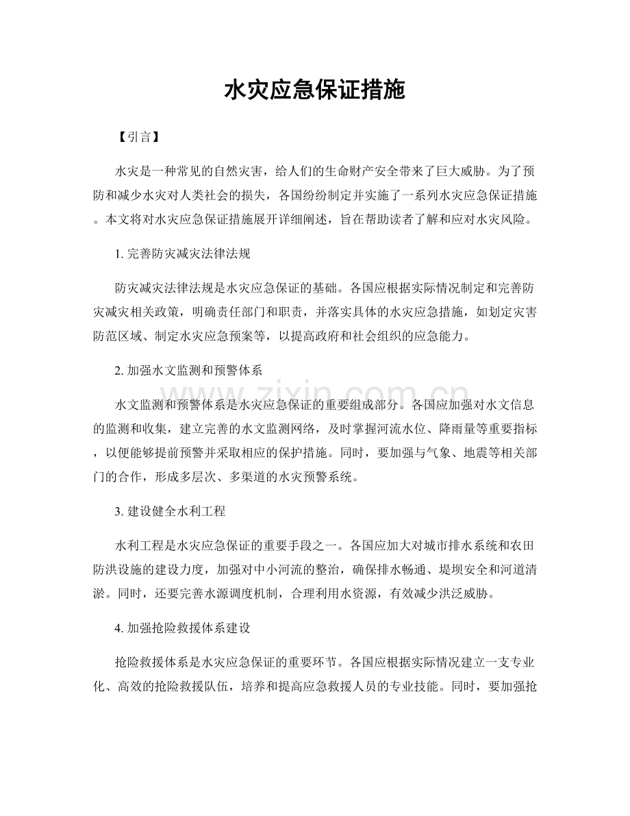 水灾应急保证措施.docx_第1页