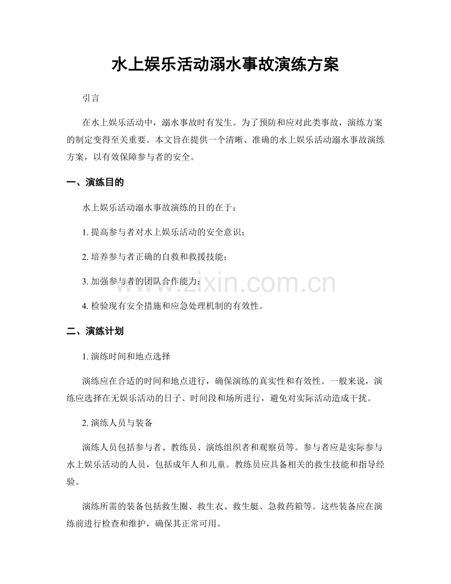 水上娱乐活动溺水事故演练方案.docx_第1页