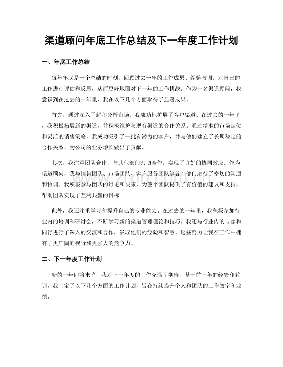 渠道顾问年底工作总结及下一年度工作计划.docx_第1页