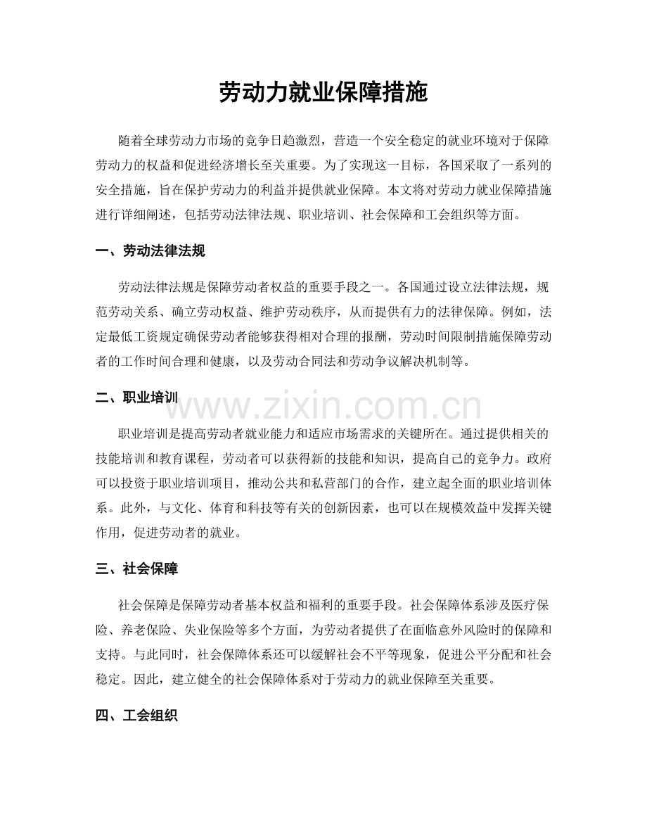 劳动力就业保障措施.docx_第1页