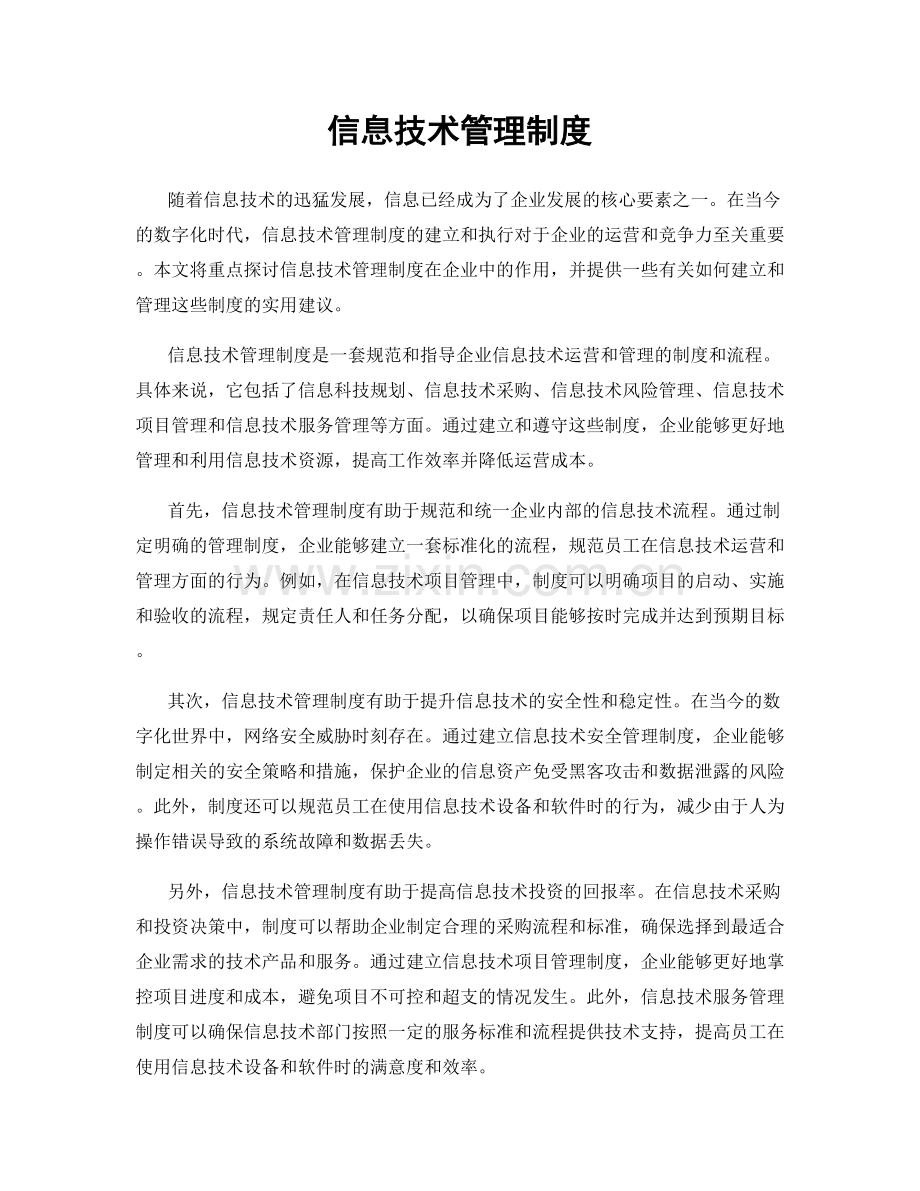 信息技术管理制度.docx_第1页