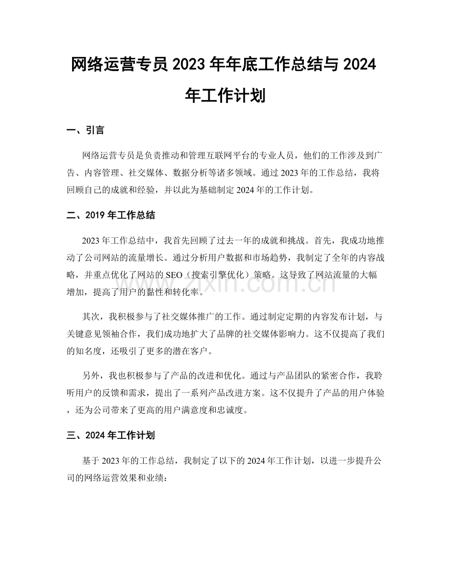 网络运营专员2023年年底工作总结与2024年工作计划.docx_第1页