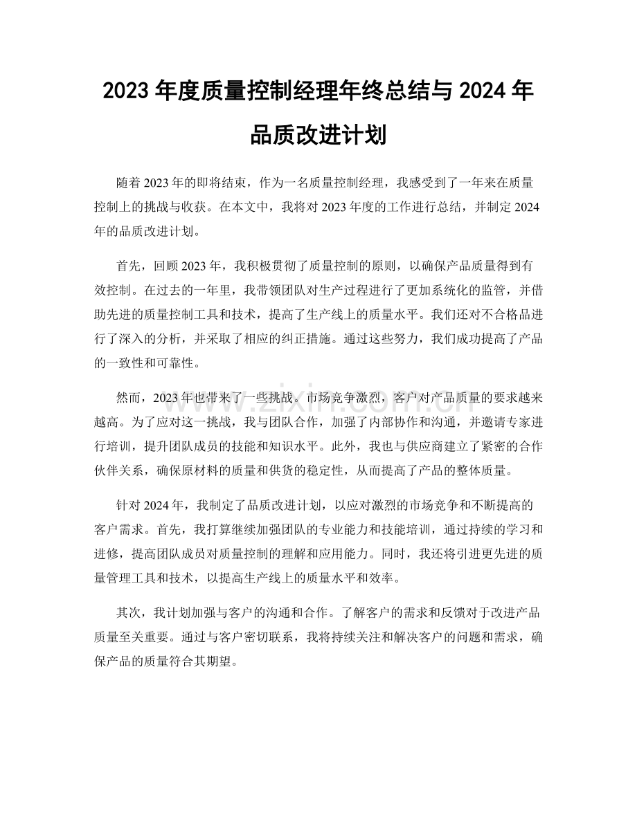 2023年度质量控制经理年终总结与2024年品质改进计划.docx_第1页