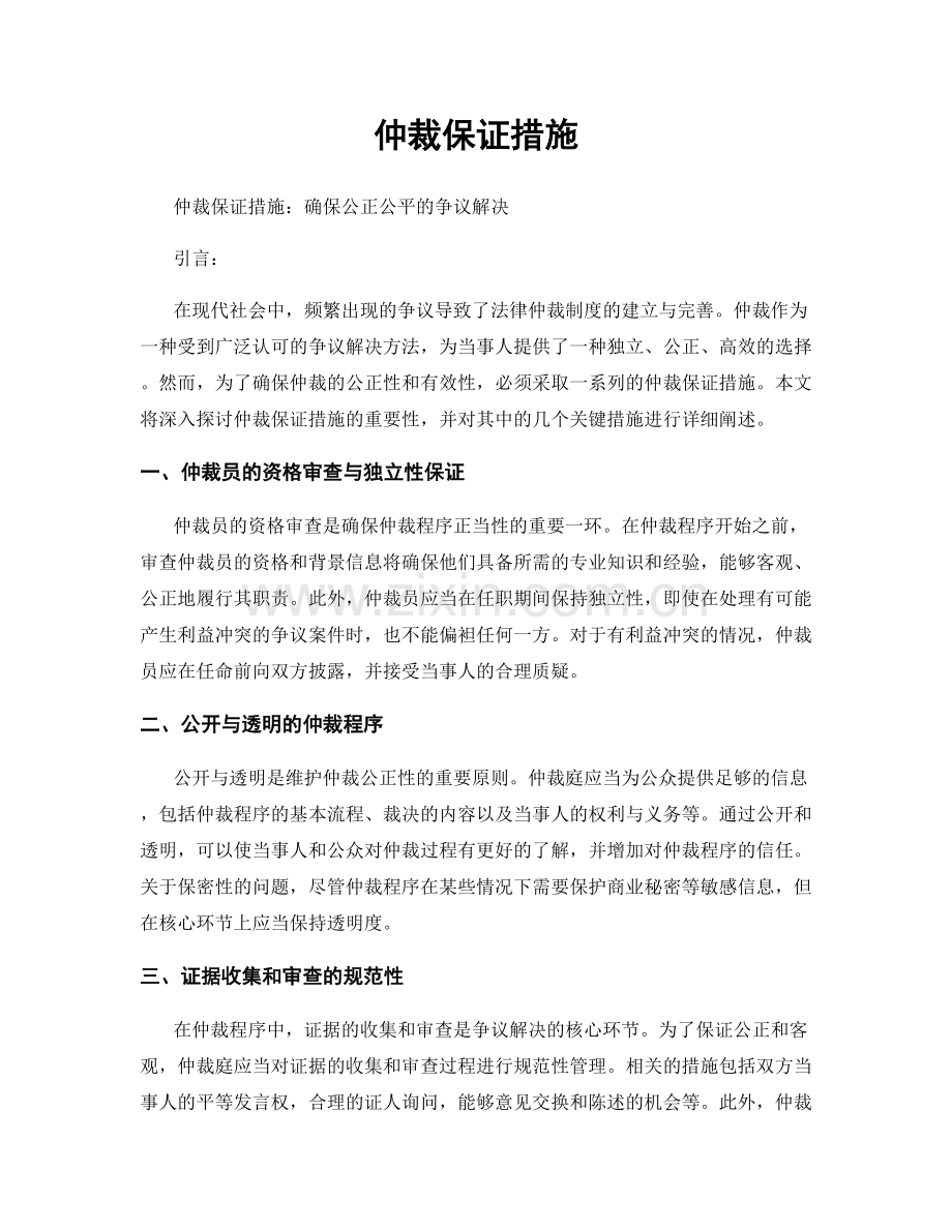 仲裁保证措施.docx_第1页