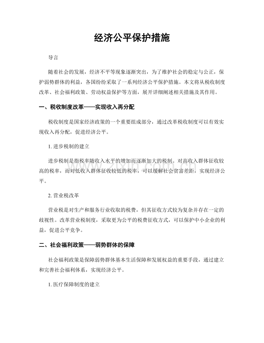 经济公平保护措施.docx_第1页