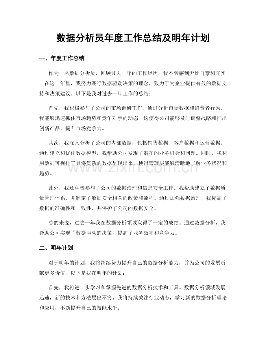 数据分析员年度工作总结及明年计划.docx_第1页