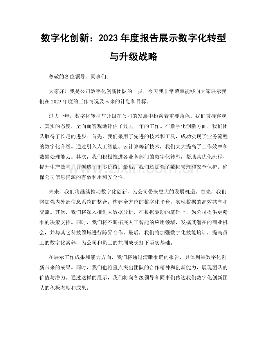 数字化创新：2023年度报告展示数字化转型与升级战略.docx_第1页