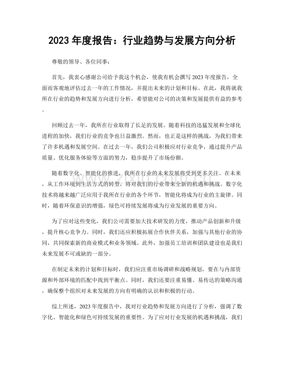 2023年度报告：行业趋势与发展方向分析.docx_第1页