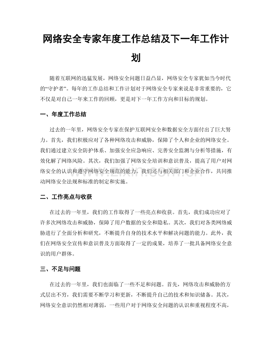 网络安全专家年度工作总结及下一年工作计划.docx_第1页