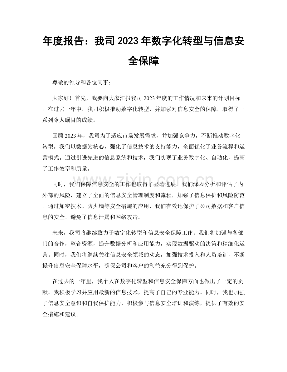 年度报告：我司2023年数字化转型与信息安全保障.docx_第1页