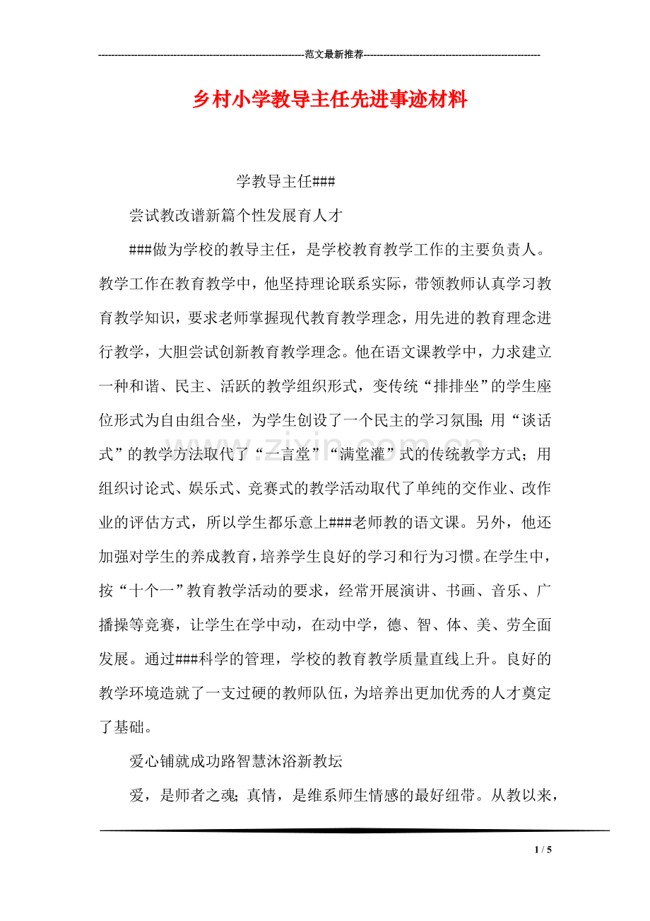 乡村小学教导主任先进事迹材料.doc_第1页