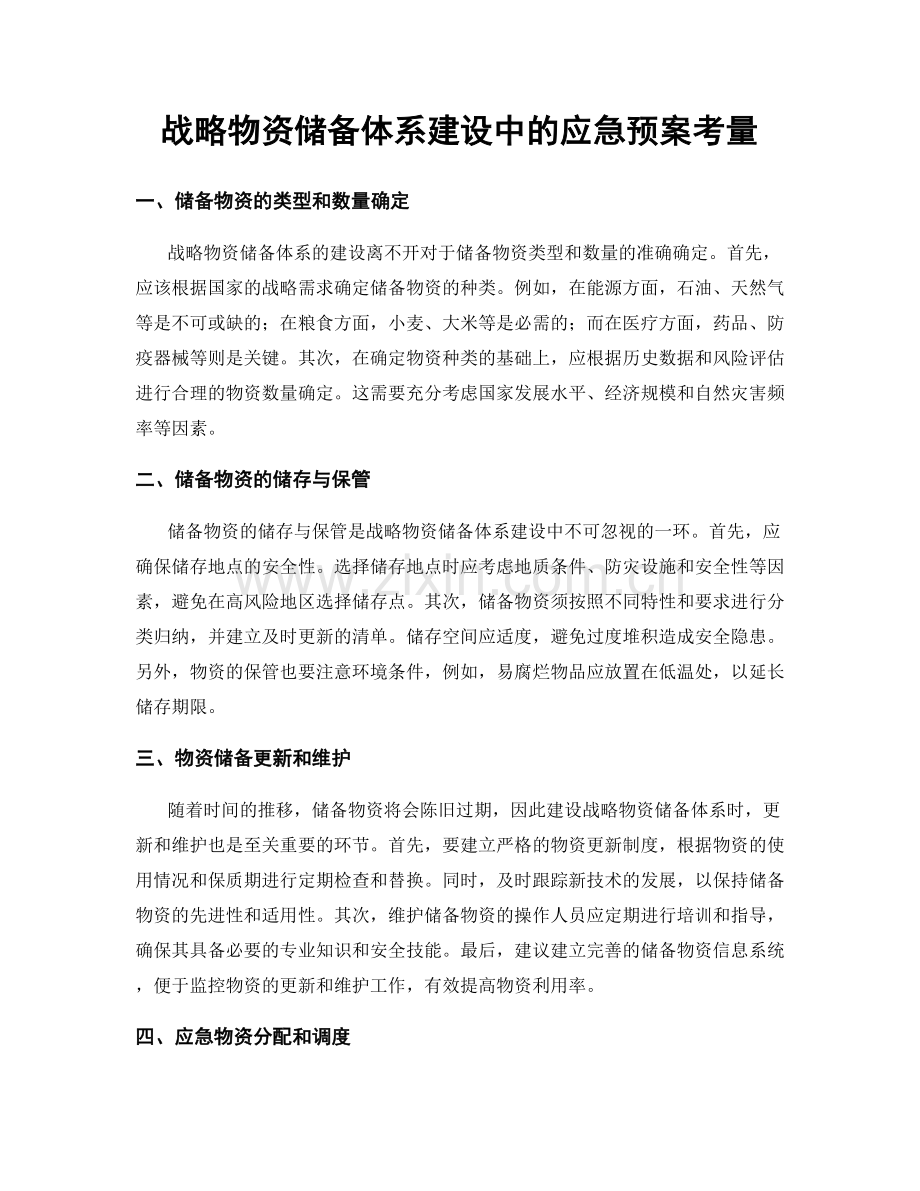 战略物资储备体系建设中的应急预案考量.docx_第1页