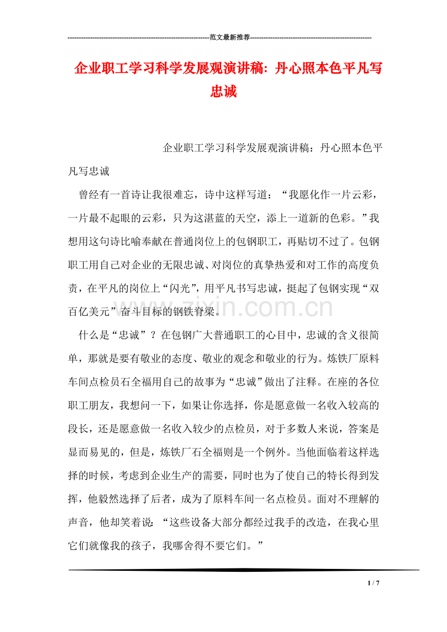 企业职工学习科学发展观演讲稿：丹心照本色平凡写忠诚.doc_第1页