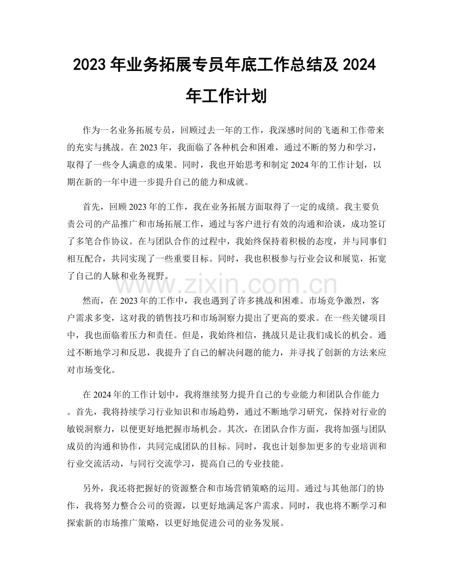 2023年业务拓展专员年底工作总结及2024年工作计划.docx_第1页