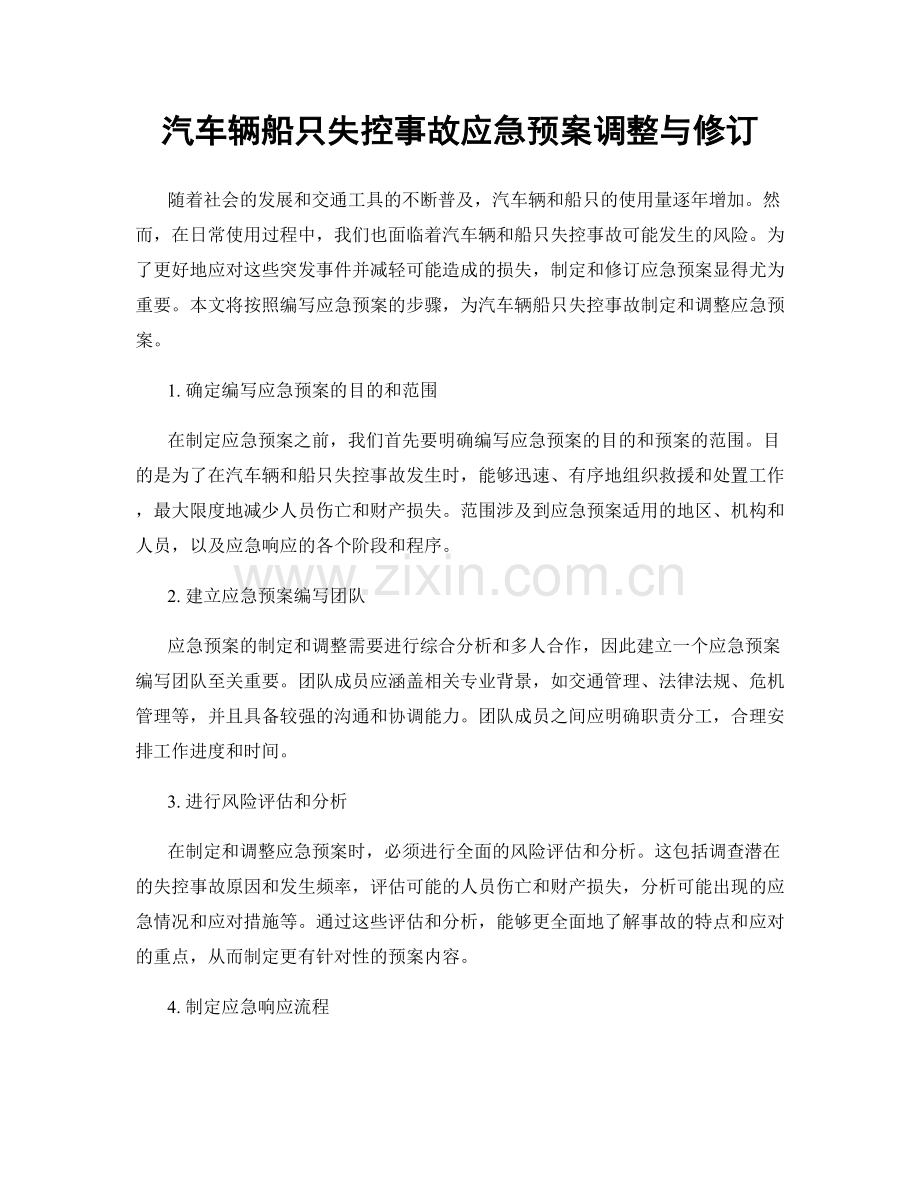 汽车辆船只失控事故应急预案调整与修订.docx_第1页