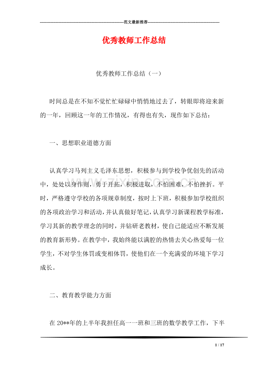 优秀教师工作总结.doc_第1页