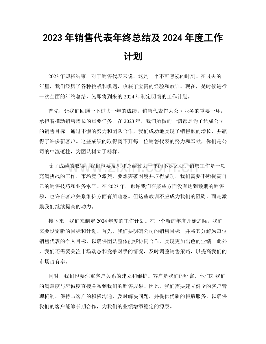 2023年销售代表年终总结及2024年度工作计划.docx_第1页