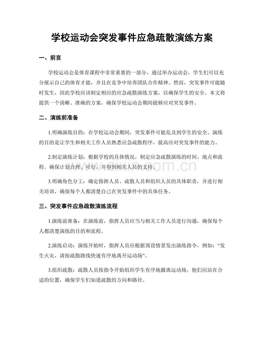 学校运动会突发事件应急疏散演练方案.docx_第1页