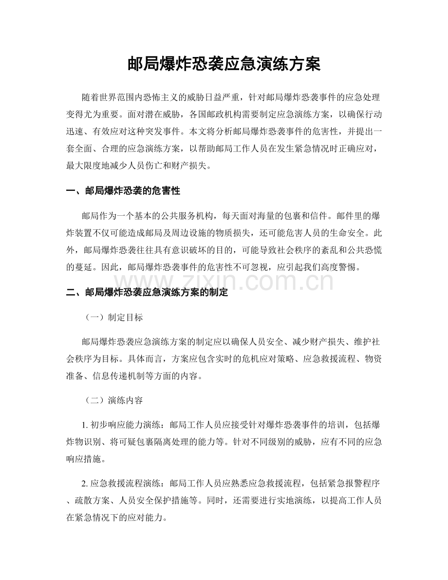 邮局爆炸恐袭应急演练方案.docx_第1页