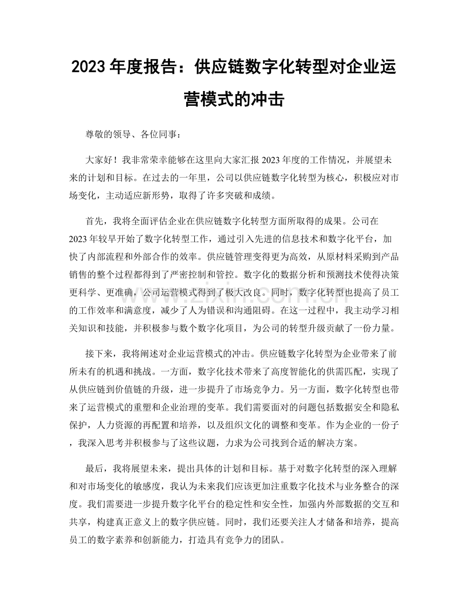 2023年度报告：供应链数字化转型对企业运营模式的冲击.docx_第1页