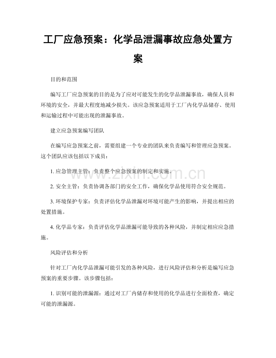 工厂应急预案：化学品泄漏事故应急处置方案.docx_第1页