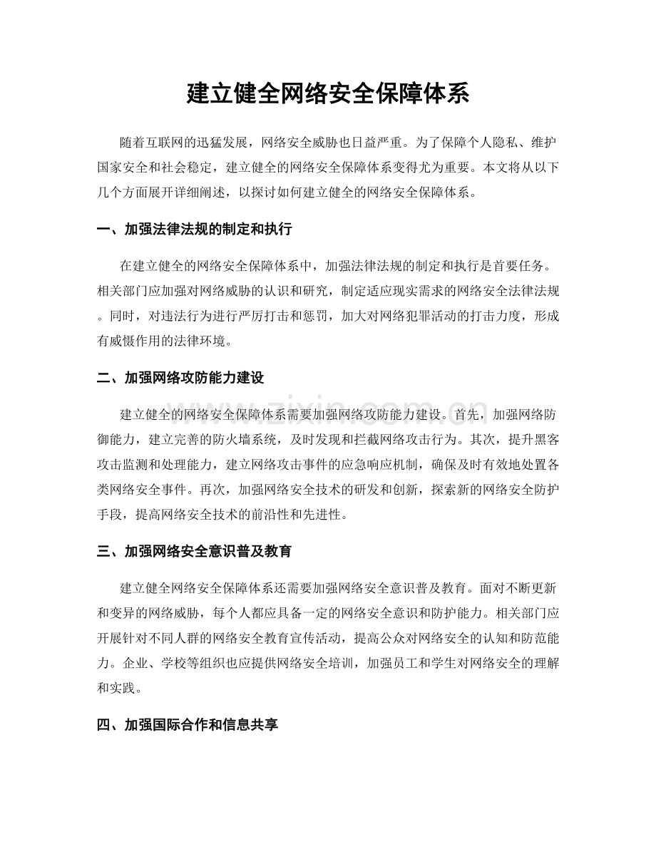 建立健全网络安全保障体系.docx_第1页