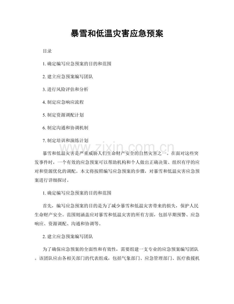 暴雪和低温灾害应急预案.docx_第1页