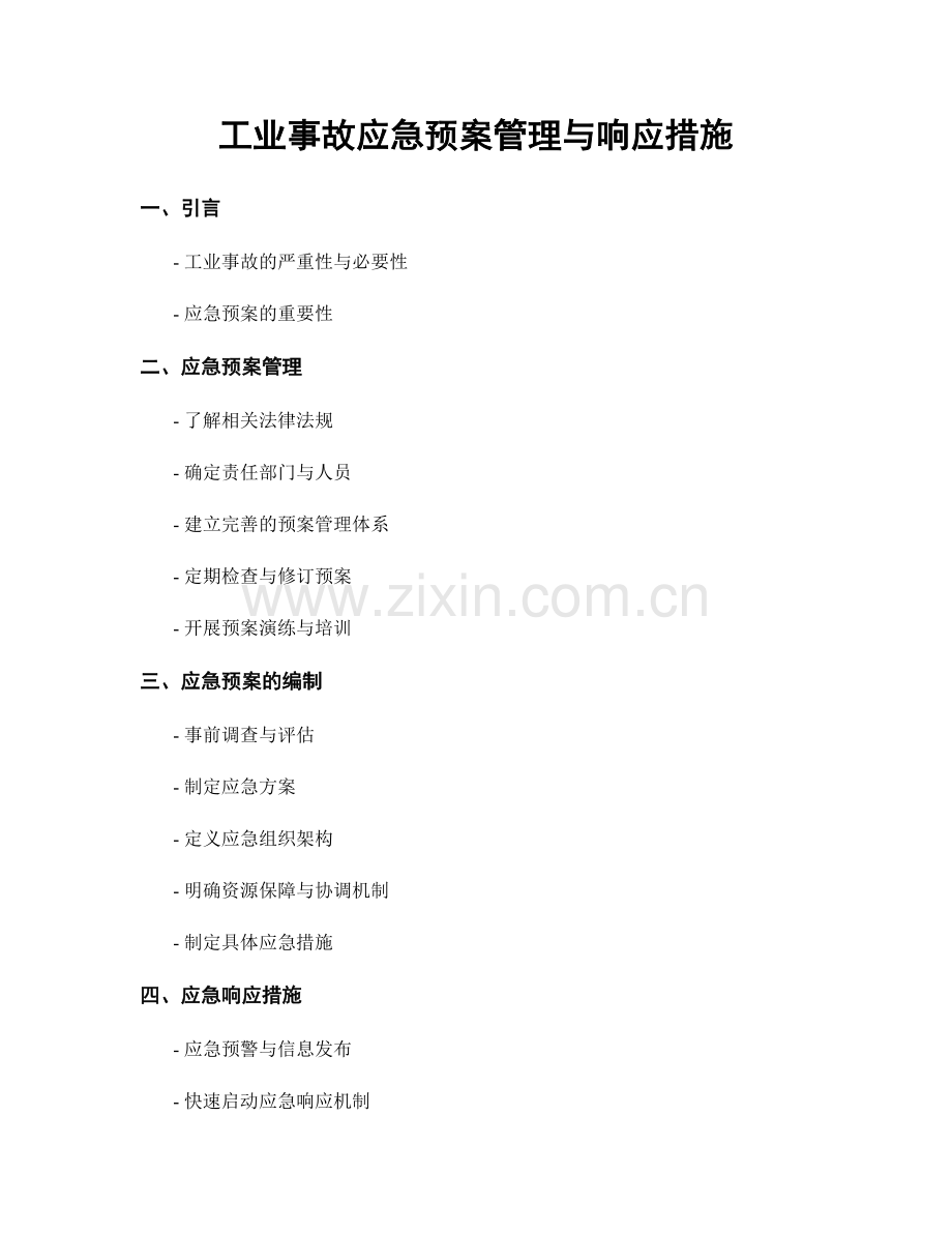 工业事故应急预案管理与响应措施.docx_第1页