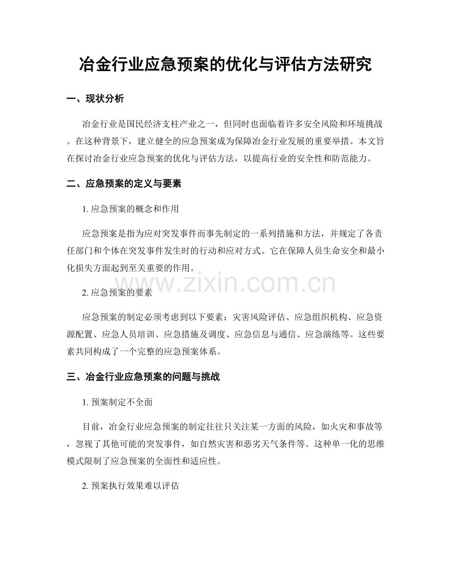 冶金行业应急预案的优化与评估方法研究.docx_第1页