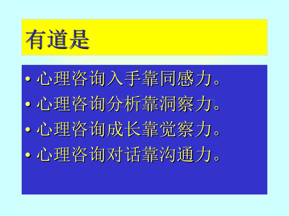 岳晓东心理咨询公开课.pptx_第2页