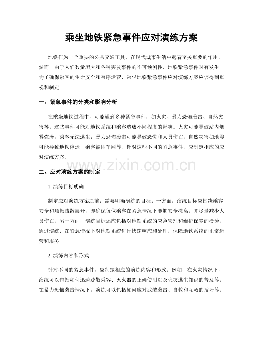 乘坐地铁紧急事件应对演练方案.docx_第1页